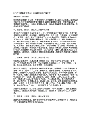 X市在主题教育推进会上的阶段性情况汇报发言.docx