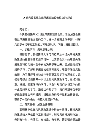 X镇党委书记在党风廉政建设会议上的讲话.docx
