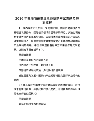 2016年青海海东事业单位招聘考试真题及答案解析.docx