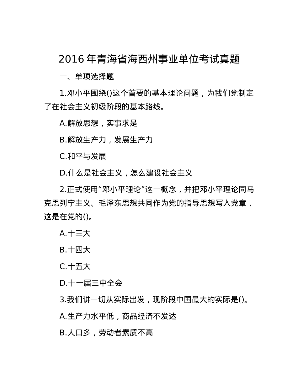 2016年青海省海西州事业单位考试真题.docx_第1页