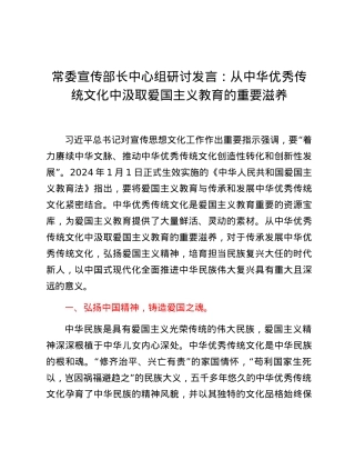 常委宣传部长中心组研讨发言：从中华优秀传统文化中汲取爱国主义教育的重要.docx
