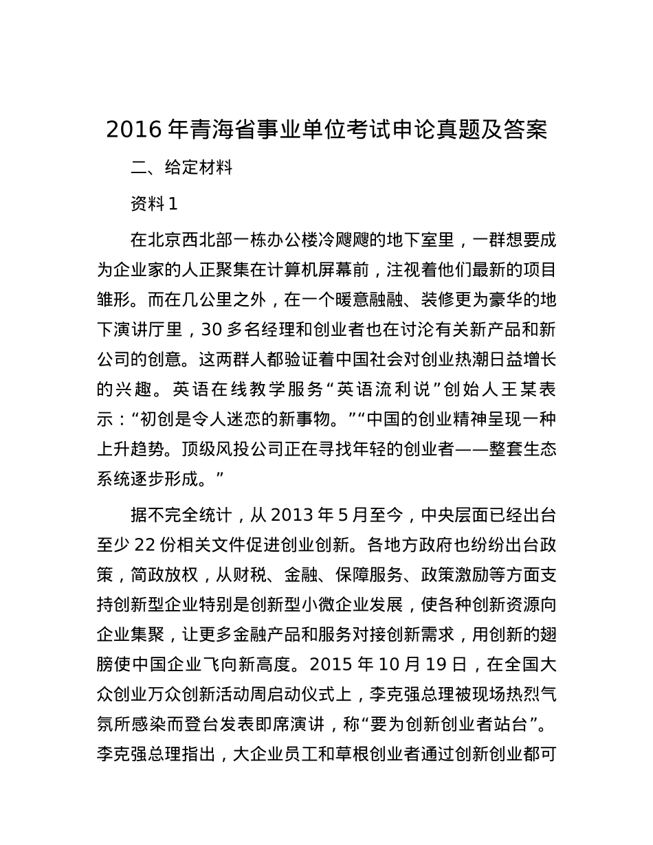 2016年青海省事业单位考试申论真题及答案.docx_第1页