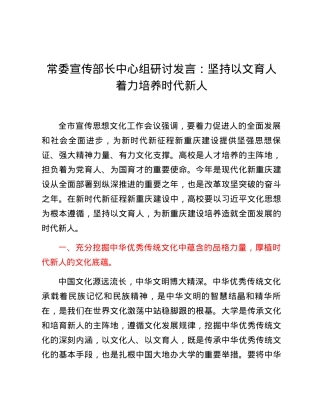 常委宣传部长中心组研讨发言：坚持以文育人着力培养时代新人.docx