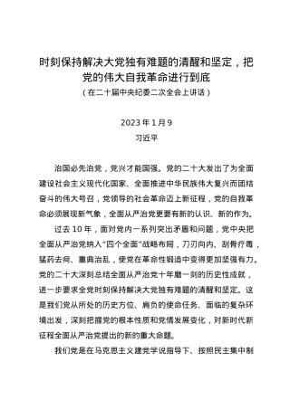 党纪学习教育∣01上级精神：05时刻保持解决大党独有难题的清醒和坚定，把党的伟大自我革命进行到底（在二十届中央纪委二次全会上讲话）.docx