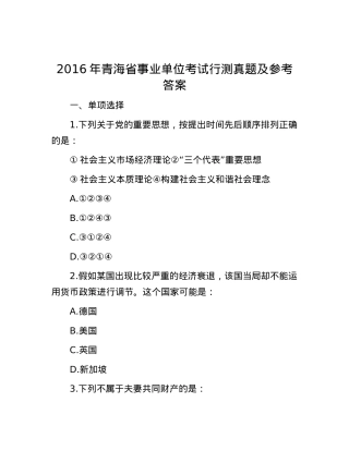 2016年青海省事业单位考试行测真题及参考答案.docx