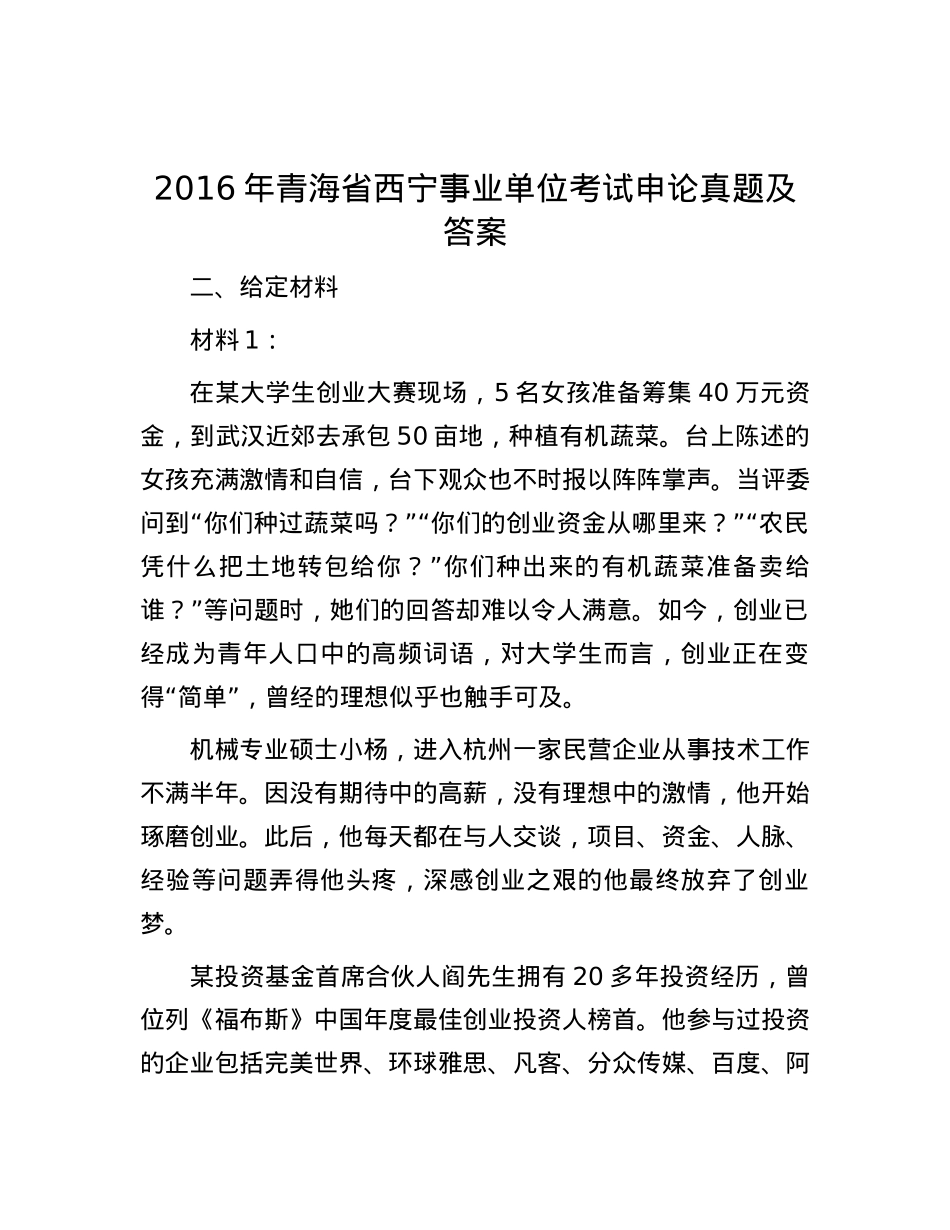 2016年青海省西宁事业单位考试申论真题及答案.docx_第1页