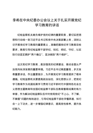 党纪学习教育∣03领导讲话：李希在中央纪委办公会议上关于扎实开展党纪学习教育的讲话.docx