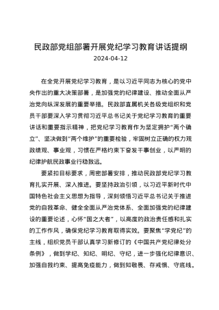 党纪学习教育∣03领导讲话：民政部党组部署开展党纪学习教育讲话提纲.docx