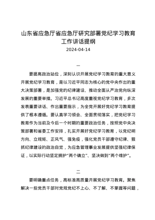 党纪学习教育∣03领导讲话：山东省应急厅省应急厅研究部署党纪学习教育工作讲话提纲.docx
