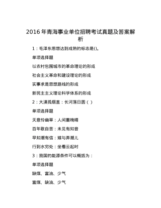 2016年青海事业单位招聘考试真题及答案解析.docx