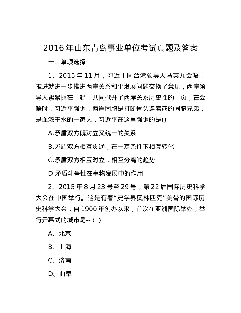 2016年山东青岛事业单位考试真题及答案.docx_第1页