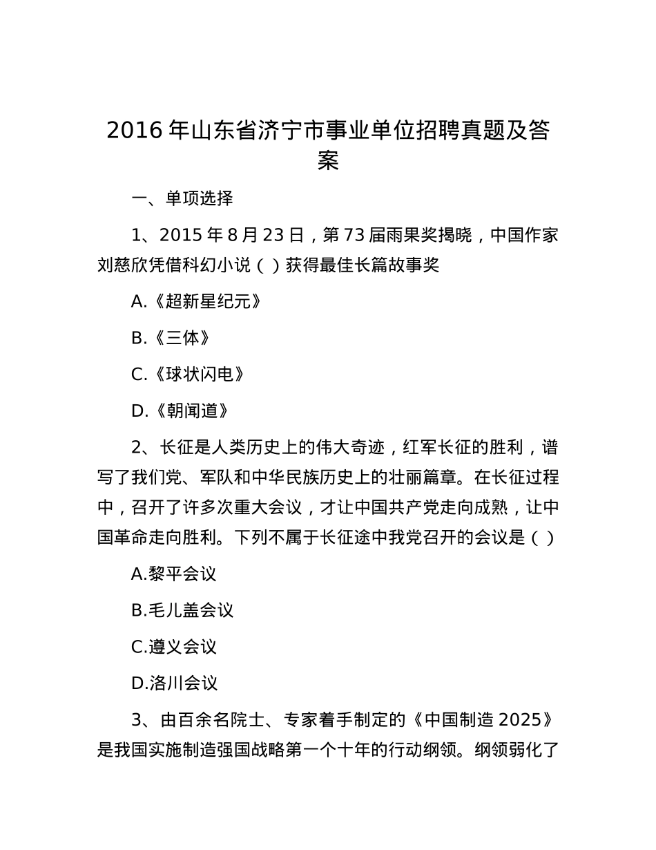 2016年山东省济宁市事业单位招聘真题及答案.docx_第1页