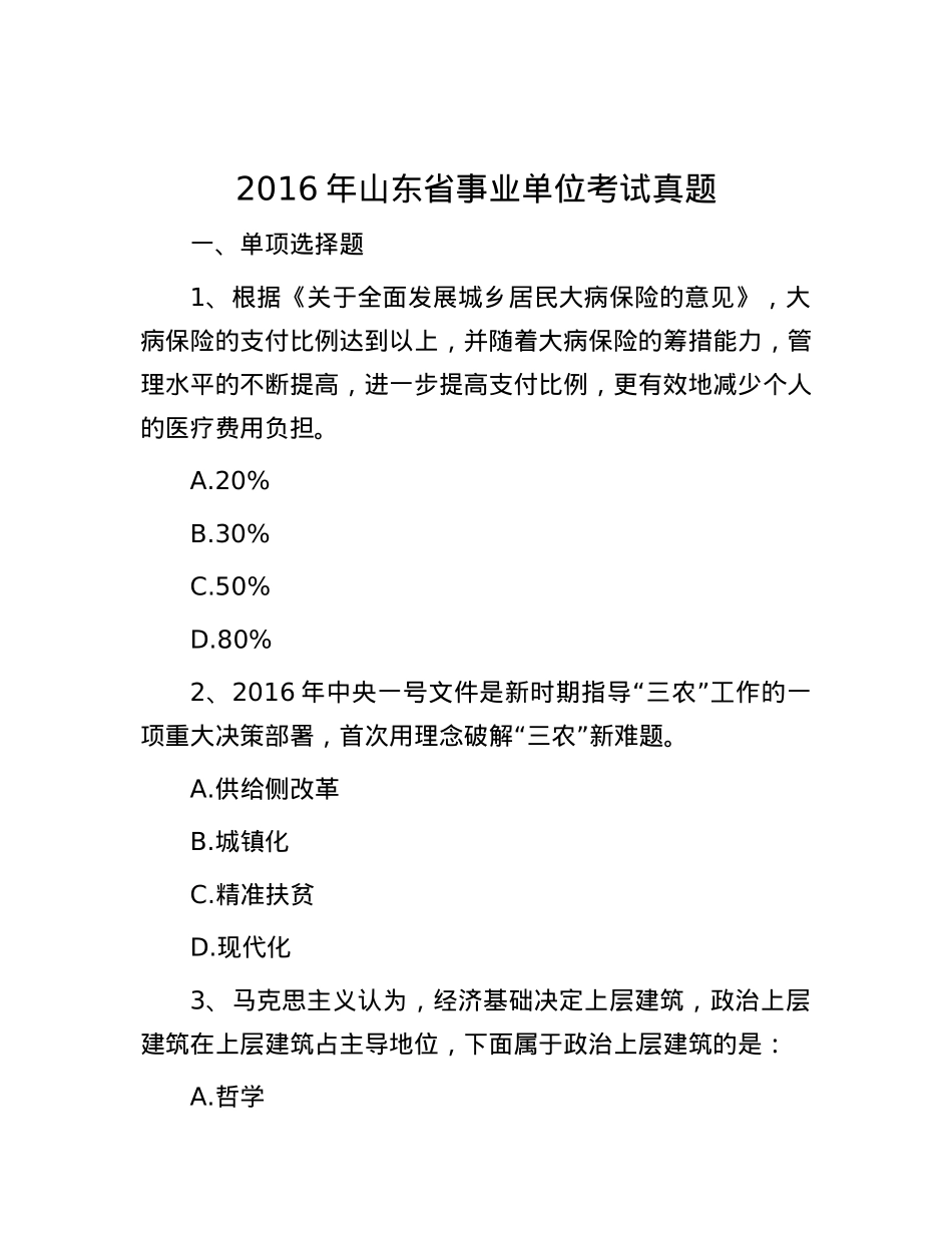2016年山东省事业单位考试真题.docx_第1页