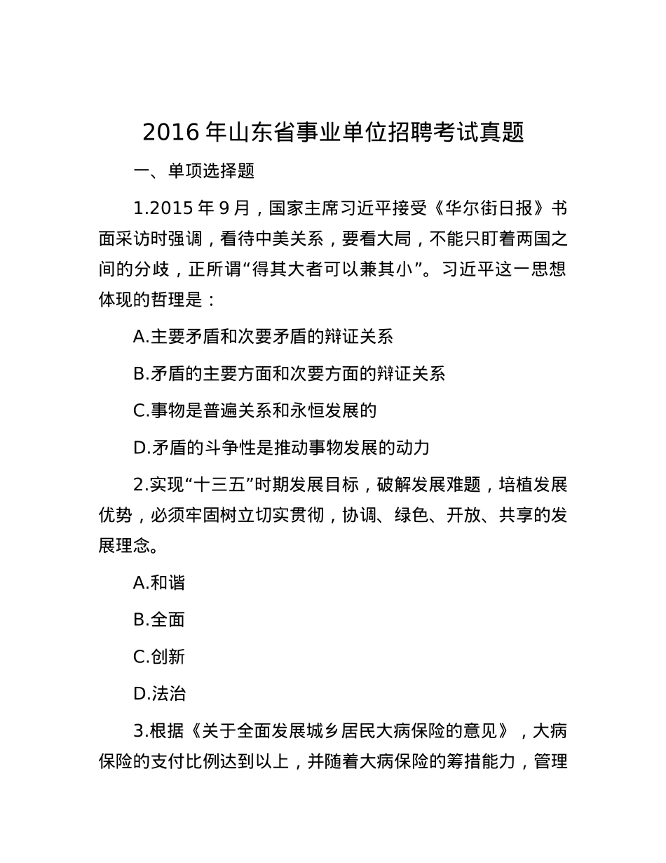 2016年山东省事业单位招聘考试真题.docx_第1页
