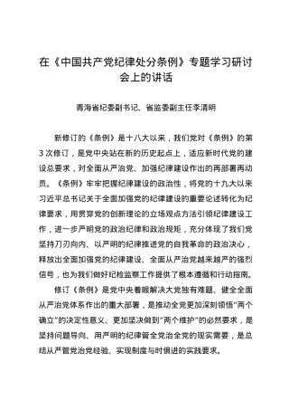 党纪学习教育∣03领导讲话：在《中国共产党纪律处分条例》专题学习研讨会上的讲话——青海省纪委副书记、省监委副主任李清明.docx