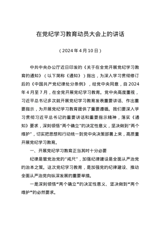党纪学习教育∣03领导讲话：在党纪学习教育动员大会上的讲话（全文）.docx