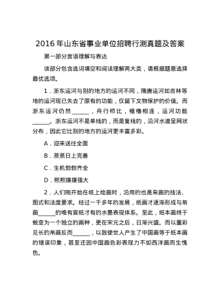 2016年山东省事业单位招聘行测真题及答案.docx