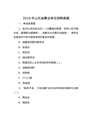 2016年山东省事业单位招聘真题.docx