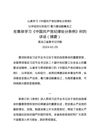 党纪学习教育∣03领导讲话：在集体学习《中国共产党纪律处分条例》时的讲话（摘要）——黑龙江省委书记许勤.docx