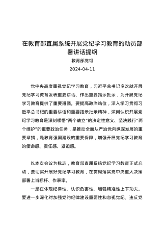 党纪学习教育∣03领导讲话：在教育部直属系统开展党纪学习教育的动员部署讲话提纲——教育部党组.docx