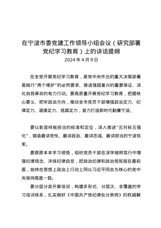 党纪学习教育∣03领导讲话：在宁波市委党建工作领导小组会议（研究部署党纪学习教育）上的讲话提纲.docx