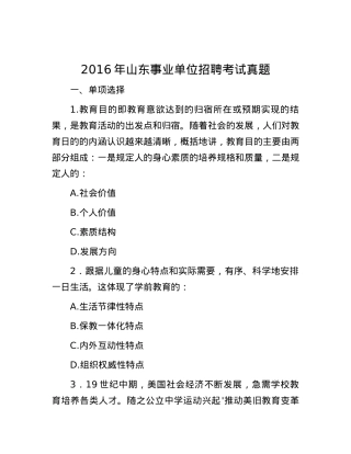 2016年山东事业单位招聘考试真题.docx
