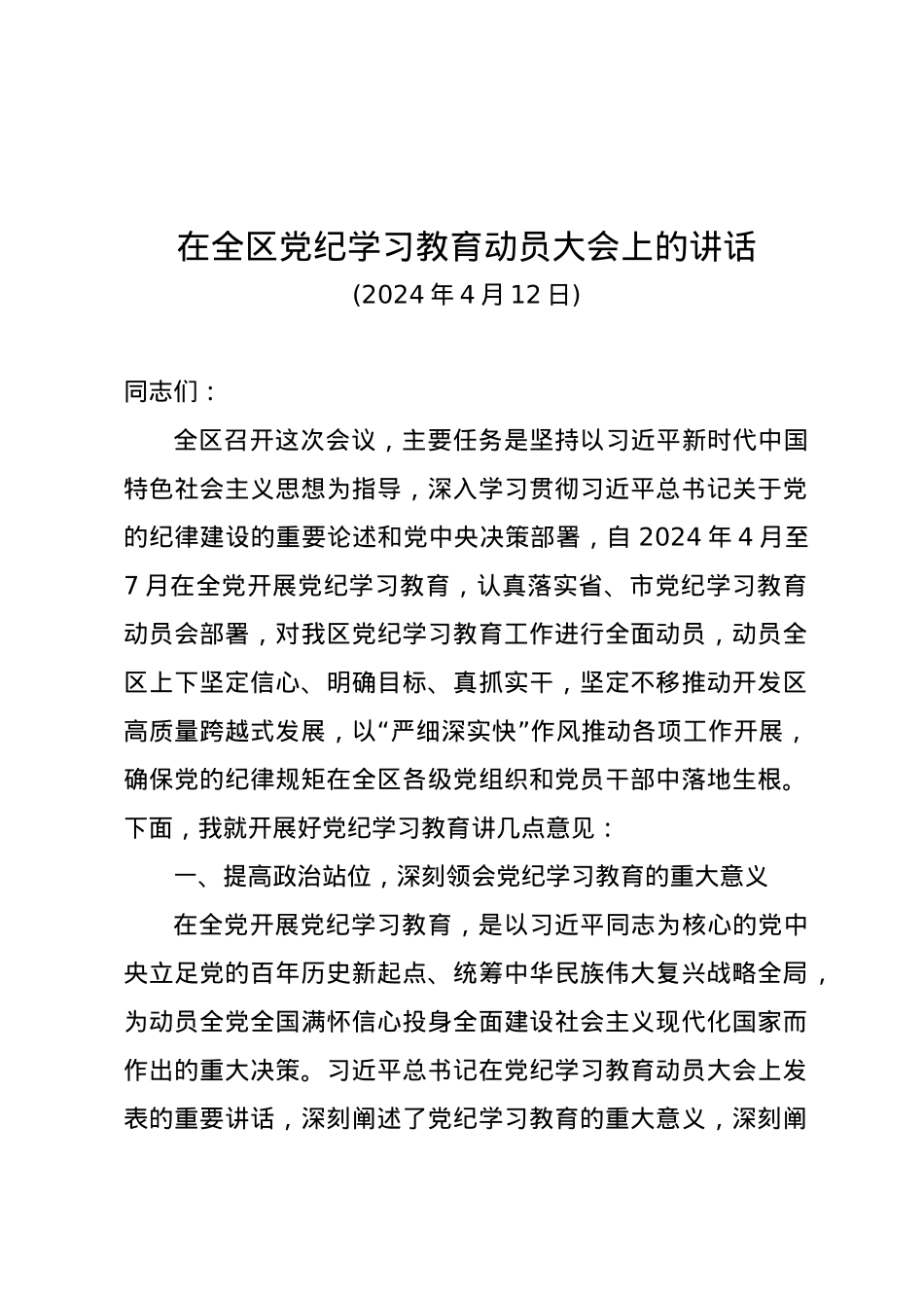 党纪学习教育∣03领导讲话：在全区党纪学习教育动员大会上的讲话（全文）.docx_第1页