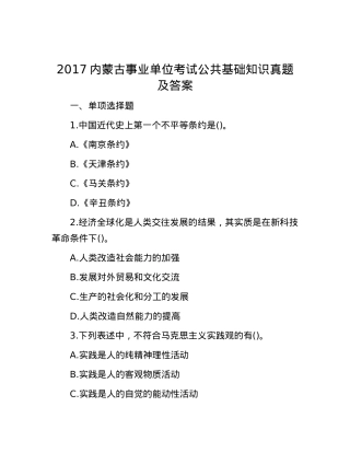 2017内蒙古事业单位考试公共基础知识真题及答案.docx