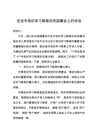 党纪学习教育∣03领导讲话：在全市党纪学习教育动员部署会上的讲话.docx
