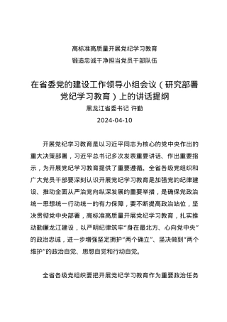 党纪学习教育∣03领导讲话：在省委党的建设工作领导小组会议（研究部署党纪学习教育）上的讲话提纲——黑龙江省委书记 许勤.docx