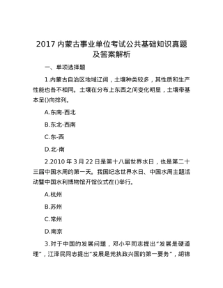2017内蒙古事业单位考试公共基础知识真题及答案解析.docx