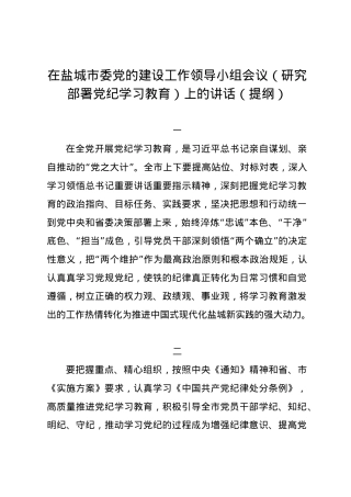 党纪学习教育∣03领导讲话：在盐城市委党的建设工作领导小组会议（研究部署党纪学习教育）上的讲话（提纲）.docx
