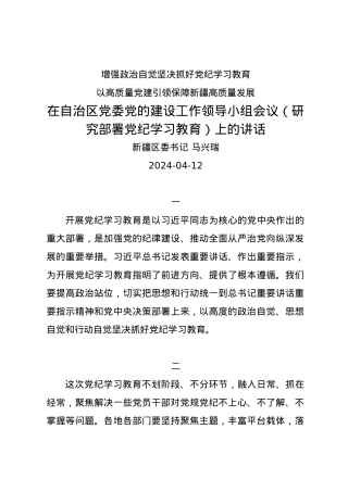 党纪学习教育∣03领导讲话：在自治区党委党的建设工作领导小组会议（研究部署党纪学习教育）上的讲话——新疆区委书记 马兴瑞.docx