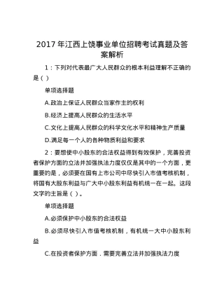 2017年江西上饶事业单位招聘考试真题及答案解析.docx