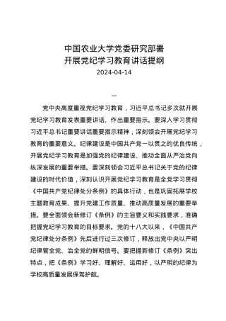 党纪学习教育∣03领导讲话：中国农业大学党委研究部署开展党纪学习教育讲话提纲.docx