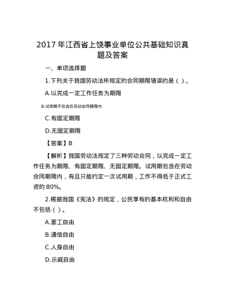 2017年江西省上饶事业单位公共基础知识真题及答案.docx