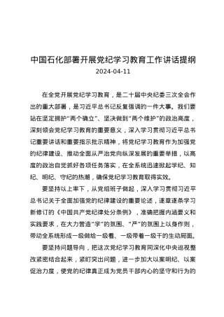 党纪学习教育∣03领导讲话：中国石化部署开展党纪学习教育工作讲话提纲.docx