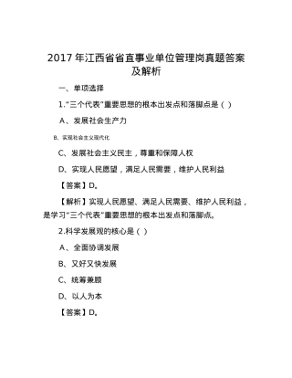 2017年江西省省直事业单位管理岗真题答案及解析.docx
