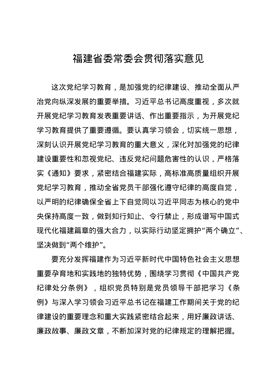 党纪学习教育∣04党委会议讲话：福建省委常委会贯彻落实意见.docx_第1页