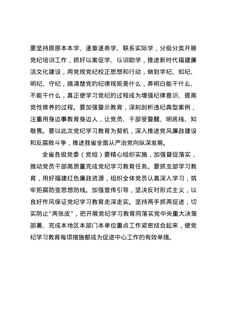 党纪学习教育∣04党委会议讲话：福建省委常委会贯彻落实意见.docx_第2页