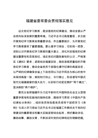 党纪学习教育∣04党委会议讲话：福建省委常委会贯彻落实意见.docx