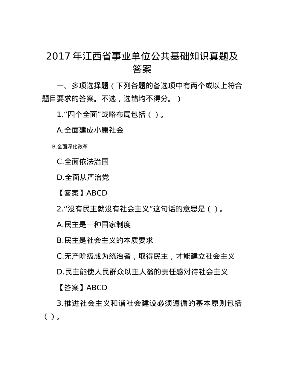 2017年江西省事业单位公共基础知识真题及答案.docx_第1页