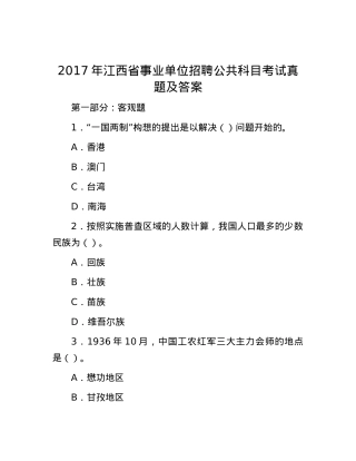 2017年江西省事业单位招聘公共科目考试真题及答案.docx