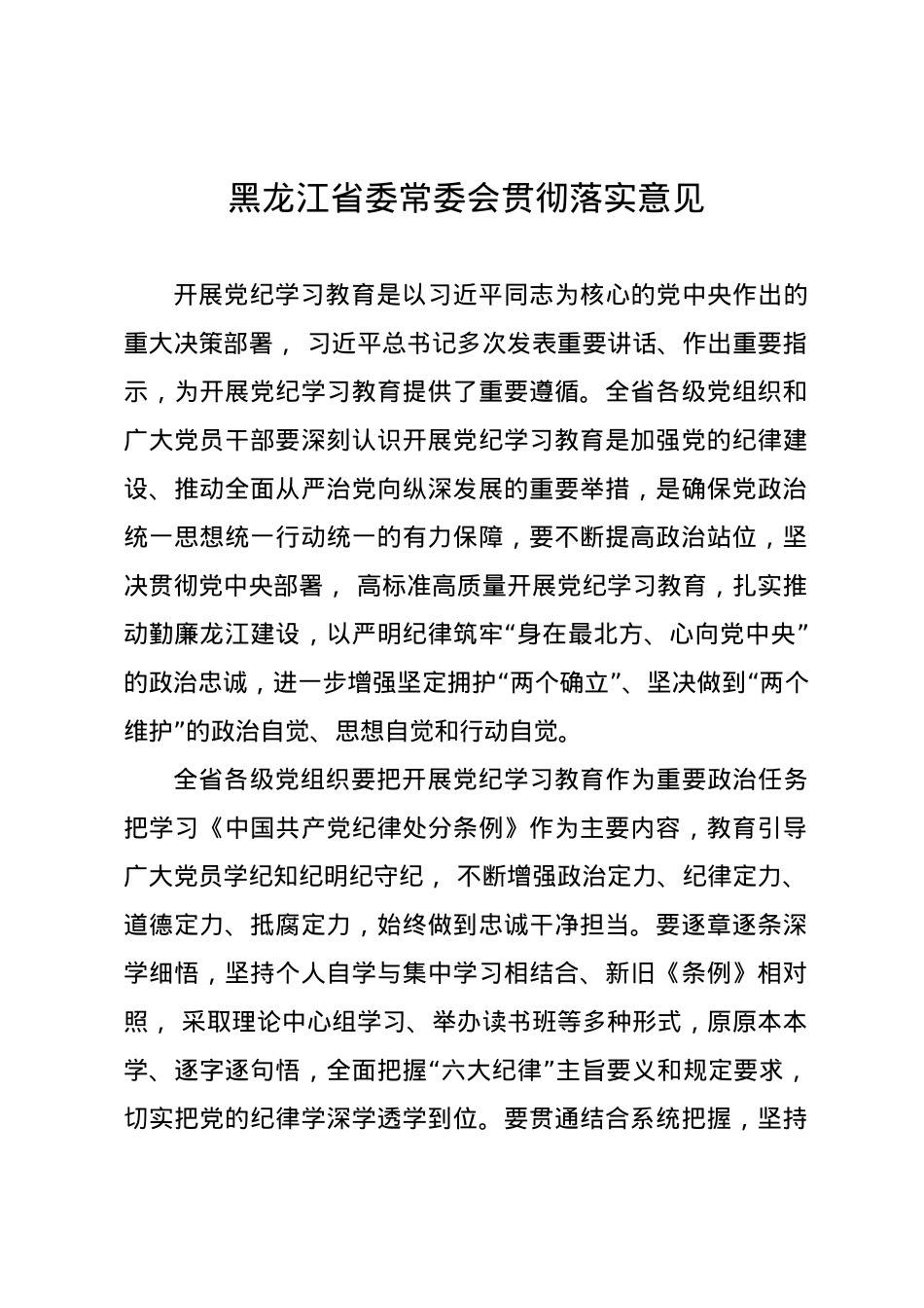 党纪学习教育∣04党委会议讲话：黑龙江省委常委会贯彻落实意见.docx_第1页