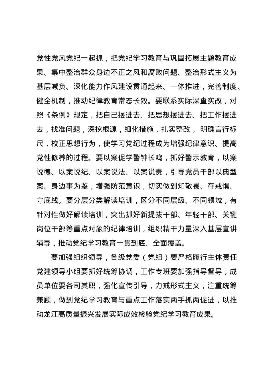 党纪学习教育∣04党委会议讲话：黑龙江省委常委会贯彻落实意见.docx_第2页