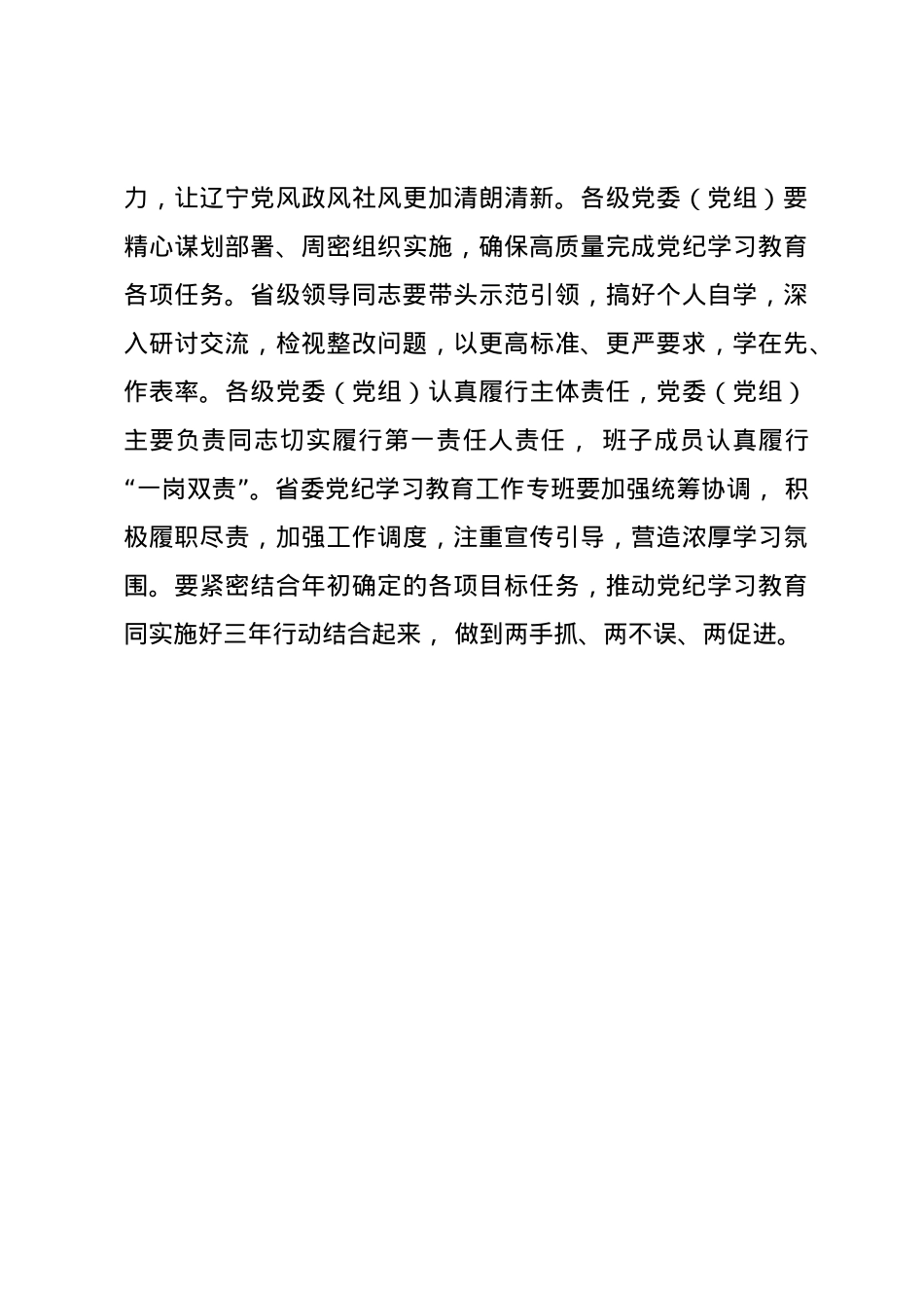 党纪学习教育∣04党委会议讲话：辽宁省委常委会贯彻落实意见.docx_第3页
