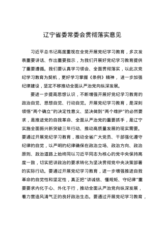 党纪学习教育∣04党委会议讲话：辽宁省委常委会贯彻落实意见.docx