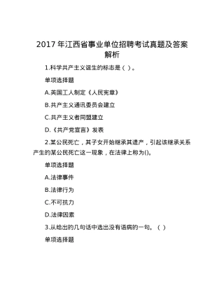 2017年江西省事业单位招聘考试真题及答案解析.docx