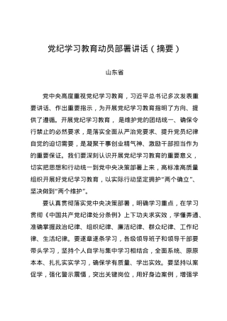党纪学习教育∣04党委会议讲话：山东省委常委会贯彻落实意见.docx