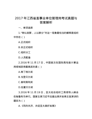 2017年江西省直事业单位管理岗考试真题与答案解析.docx